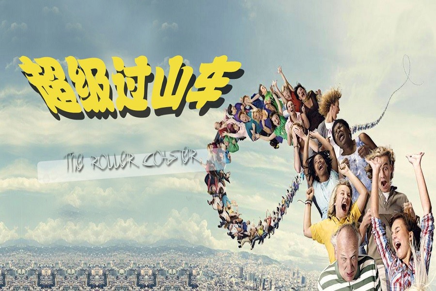 瘋狂過(guò)山車