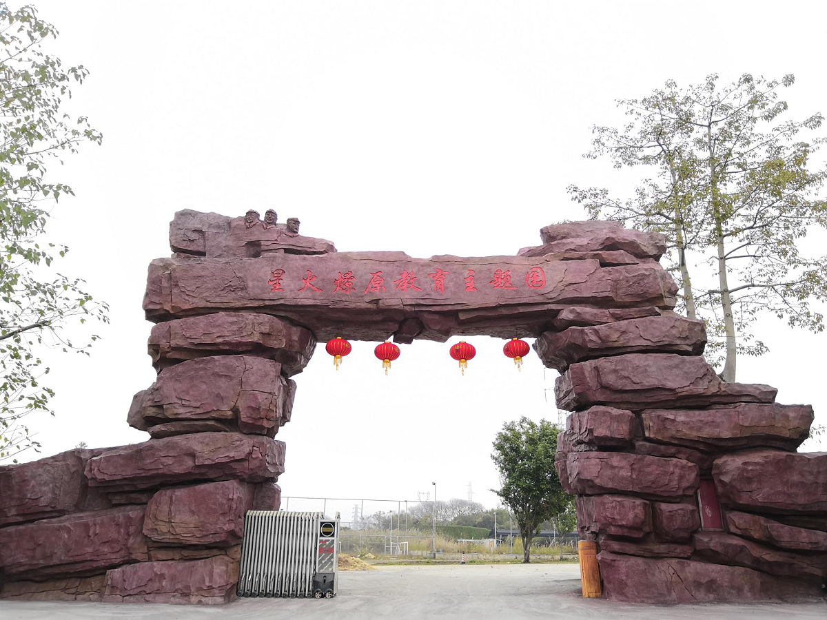 廣州星火燎原教育主題園