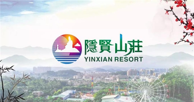 東莞隱賢山莊拓展基地