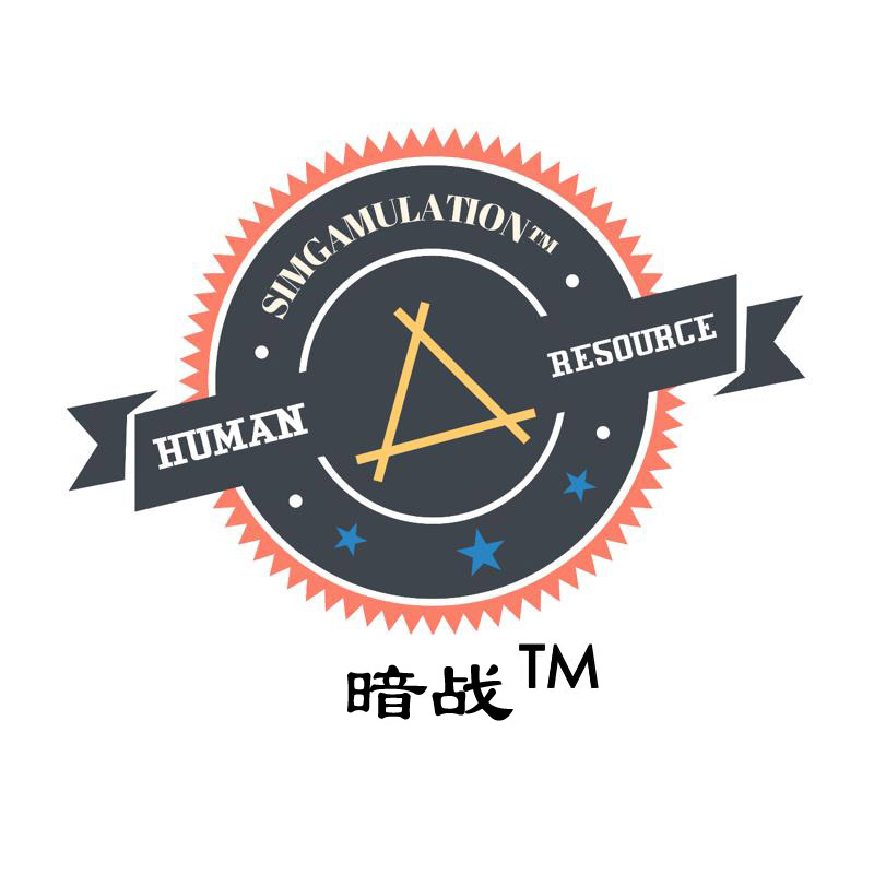 暗戰(zhàn)?-人力資源管理沙盤