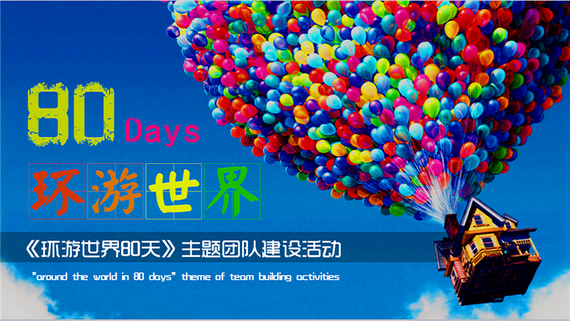 環(huán)游世界80天