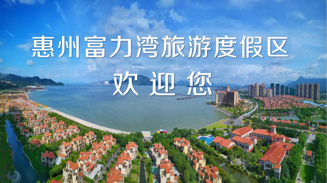 惠州富力灣旅游度假區(qū)基地