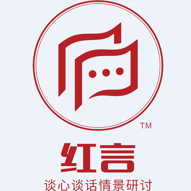 紅言-談心談話情景研討沙盤