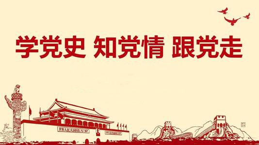 學黨史 知黨情 跟黨走