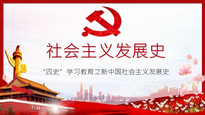 社會(huì)主義發(fā)展史