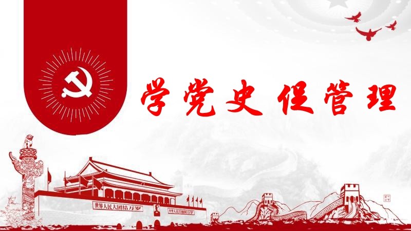 學黨史 促管理