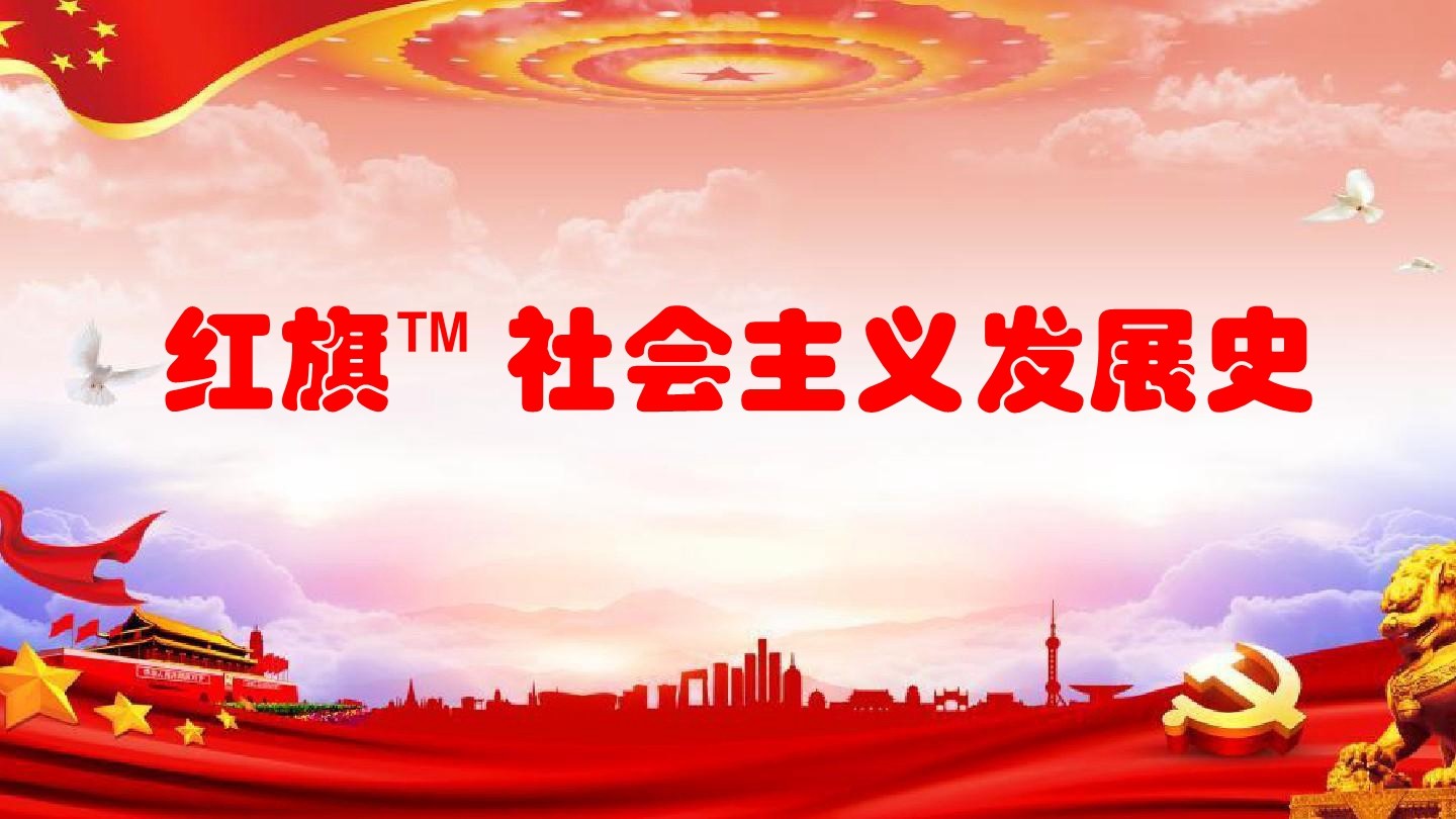 紅旗：社會主義發(fā)展史