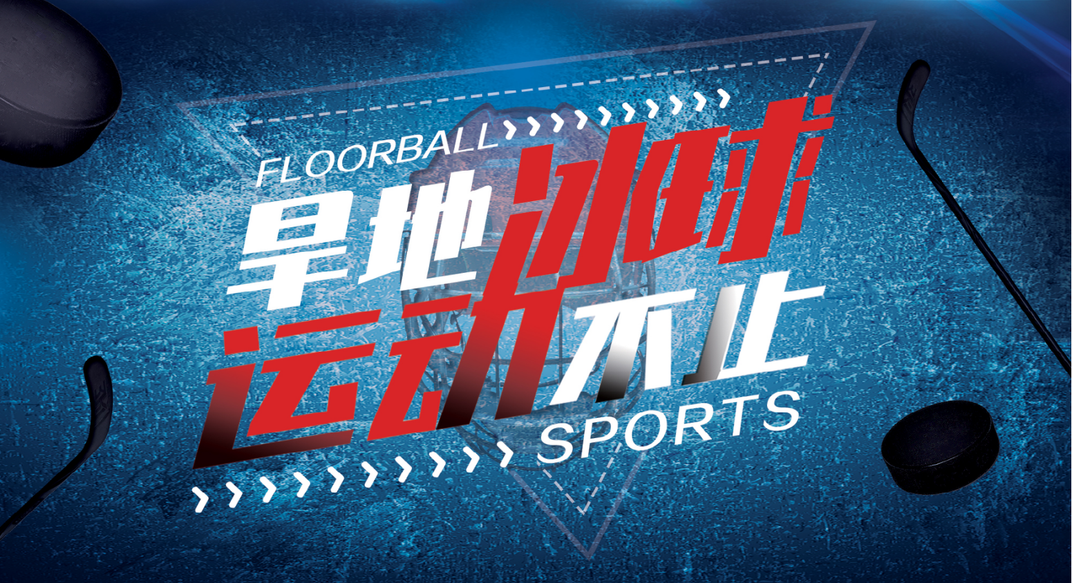 旱地冰球團(tuán)建