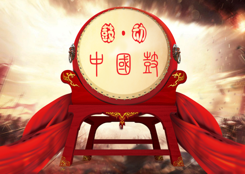 中國鼓團(tuán)建