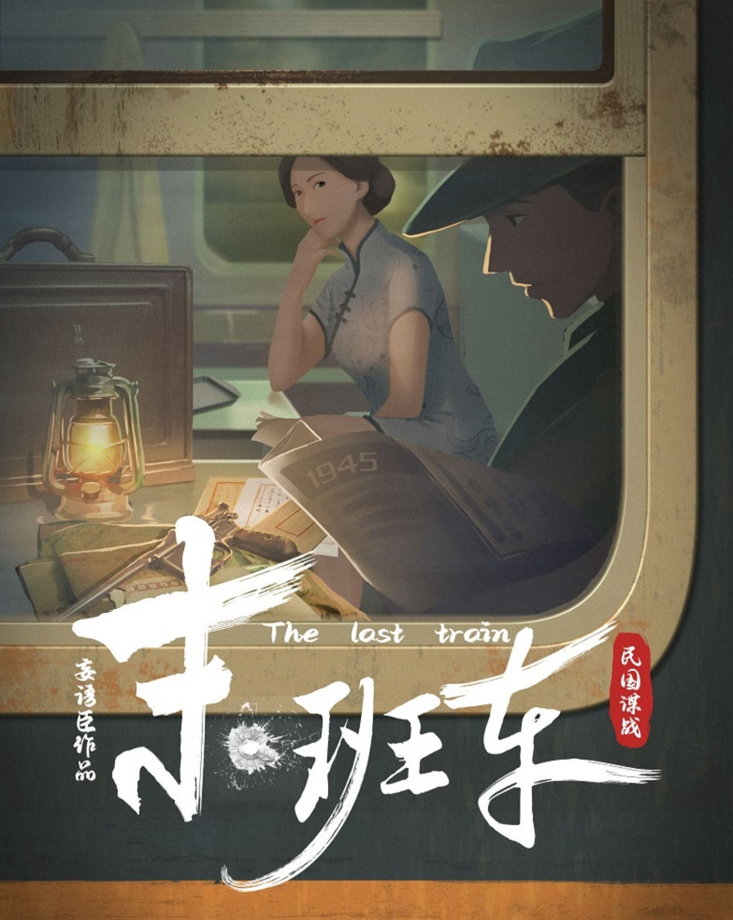 《末班車(chē)》劇本殺