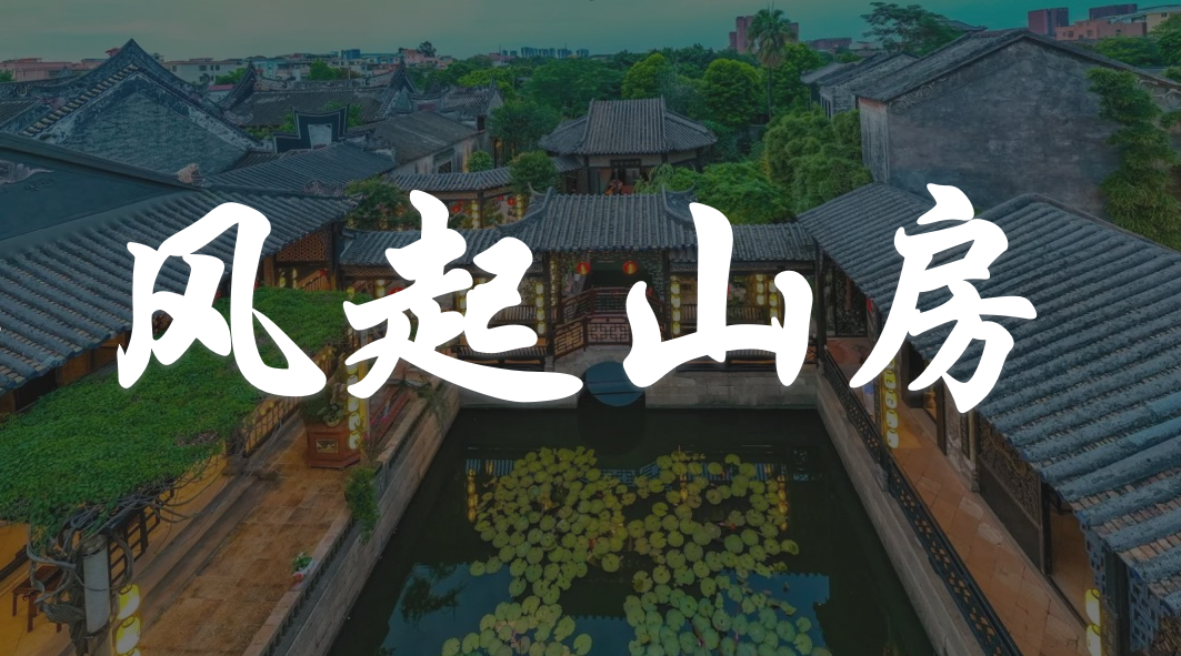 《風(fēng)起山房》-劇本殺