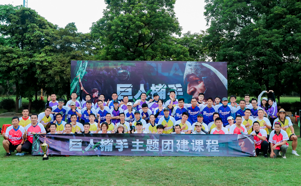 巨人捕手主題團建活動