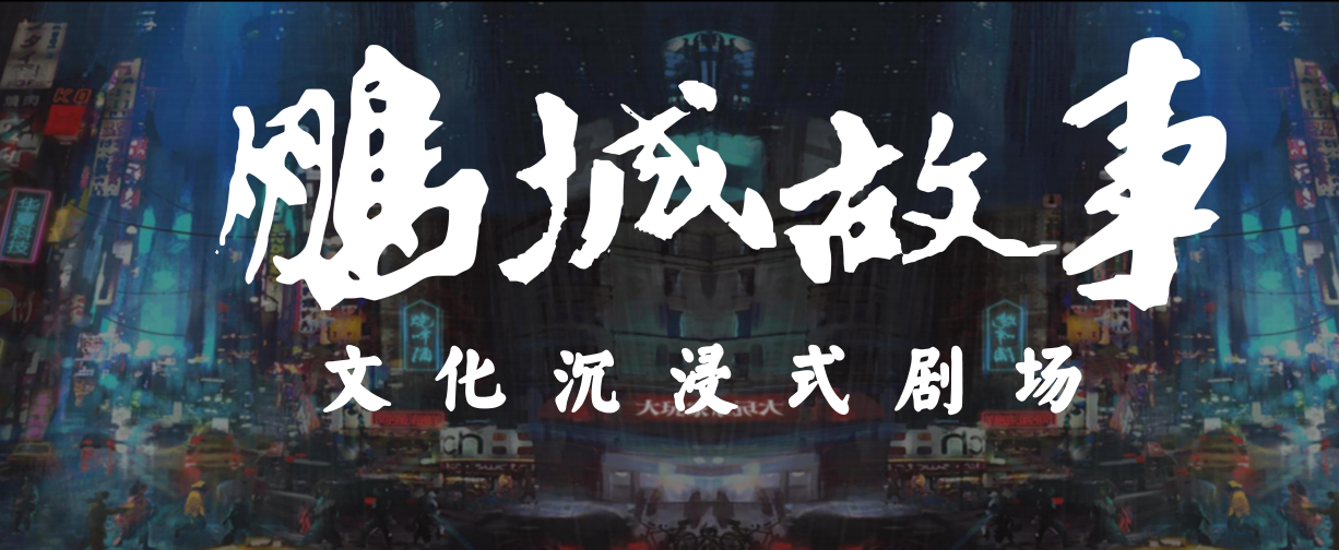 《鵬城故事》-劇本殺