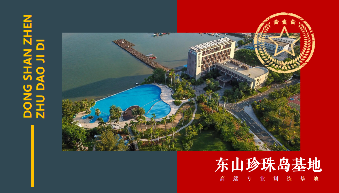 深圳大鵬東山珍珠島拓展基地