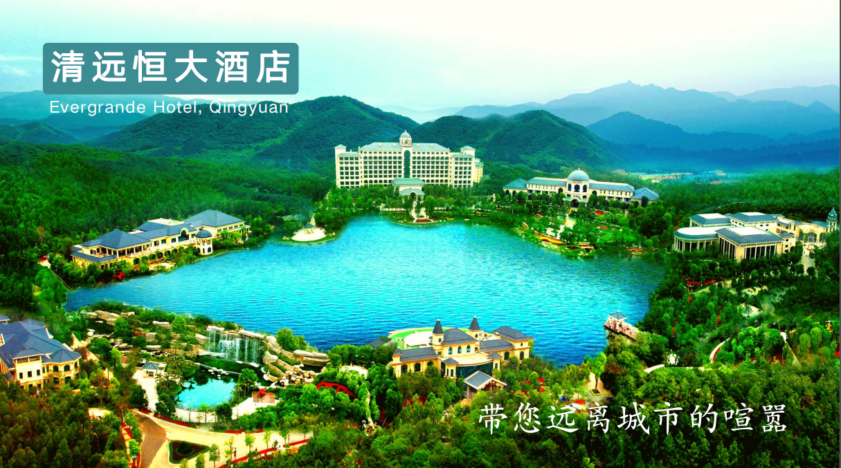 清遠(yuǎn)恒大酒店基地
