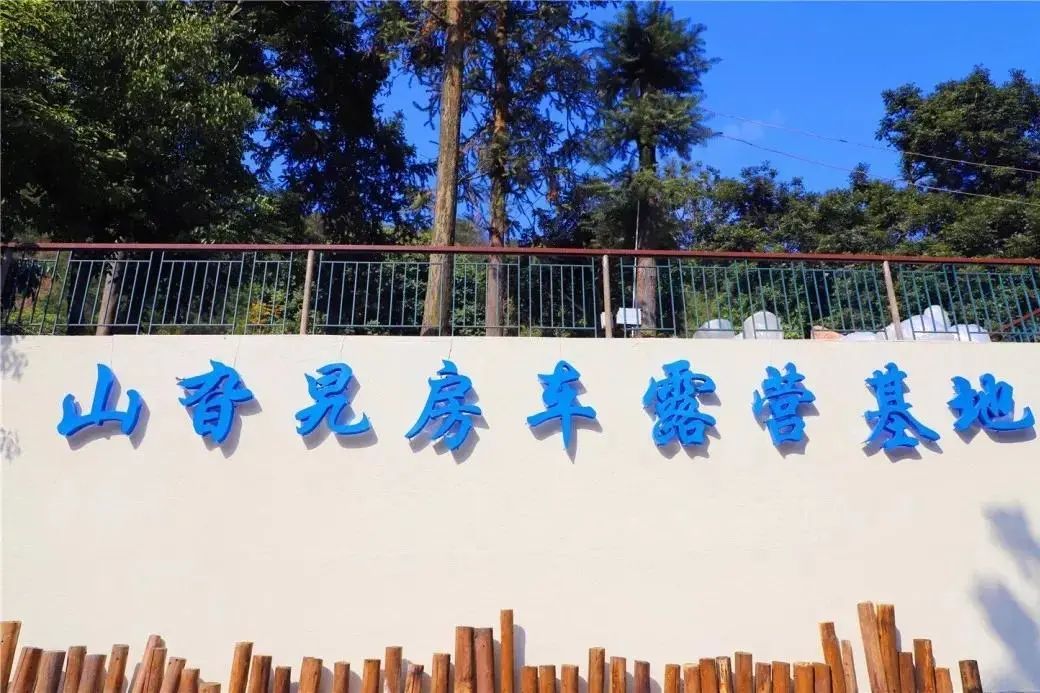 中山山旮旯房車露營基地