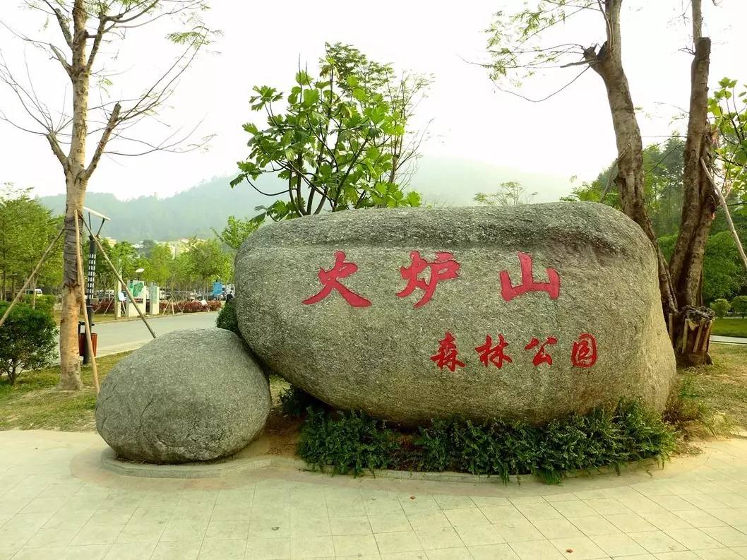 廣州火爐山森林公園