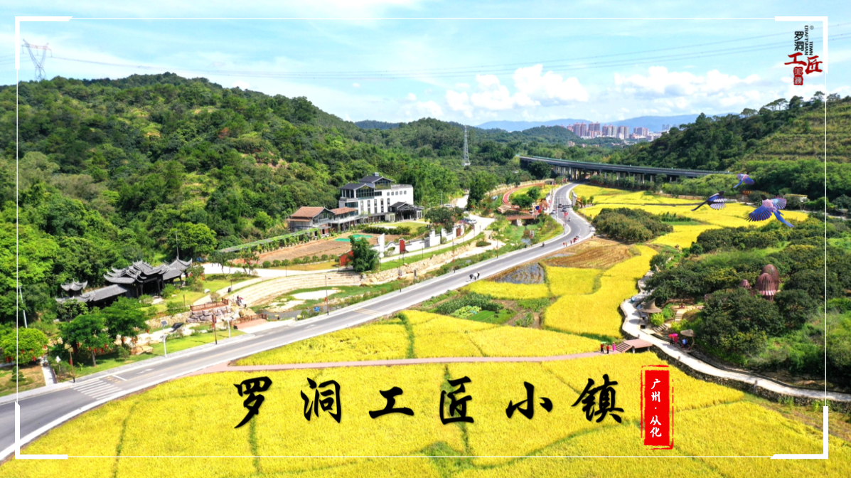 從化羅洞工匠小鎮(zhèn)研學基地