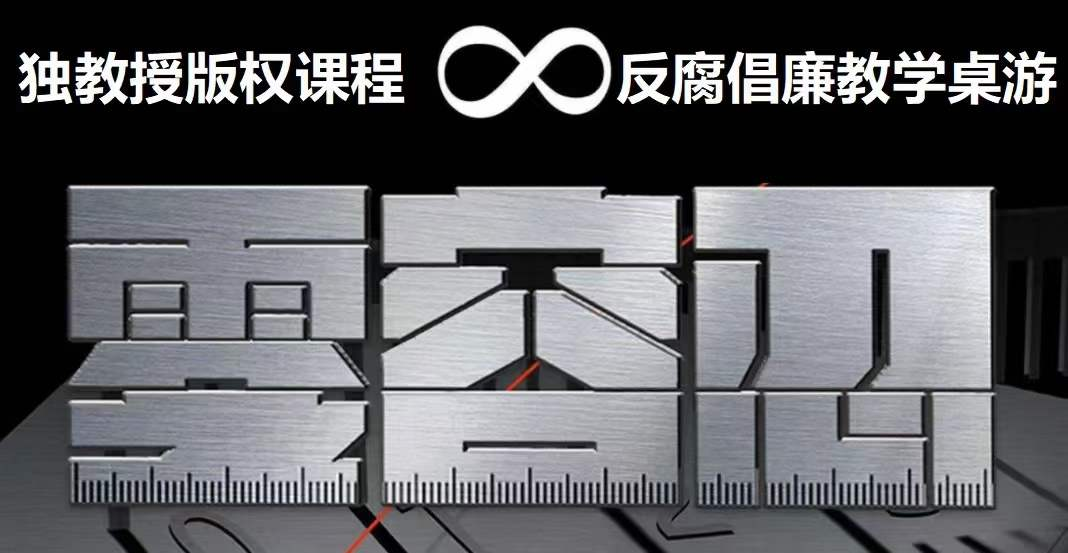 《零容忍》 —反腐倡廉教學(xué)型桌游