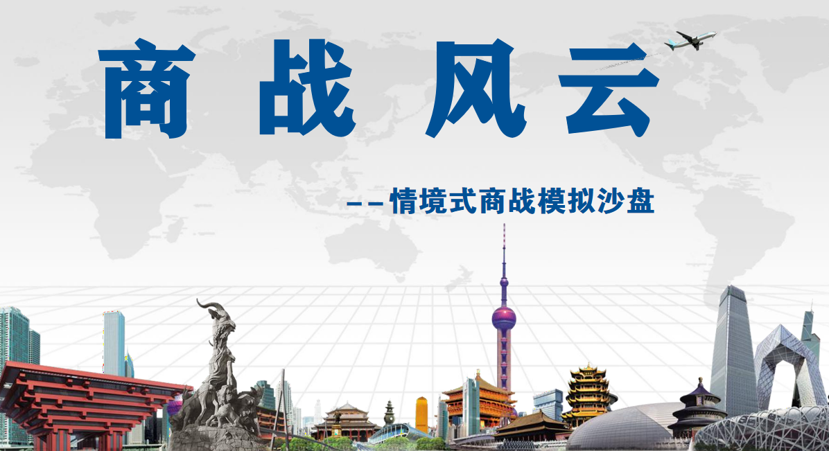 商戰(zhàn)風云-情境式商戰(zhàn)模擬沙盤