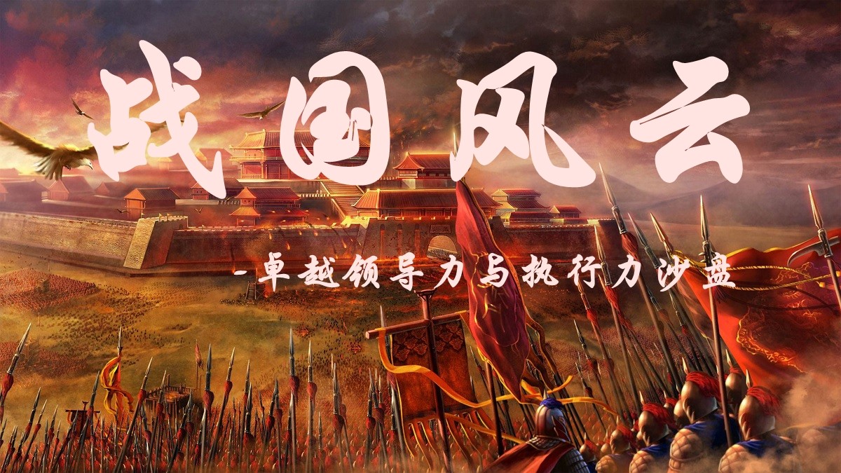 戰(zhàn)國風(fēng)云-卓越領(lǐng)導(dǎo)力與執(zhí)行力沙盤