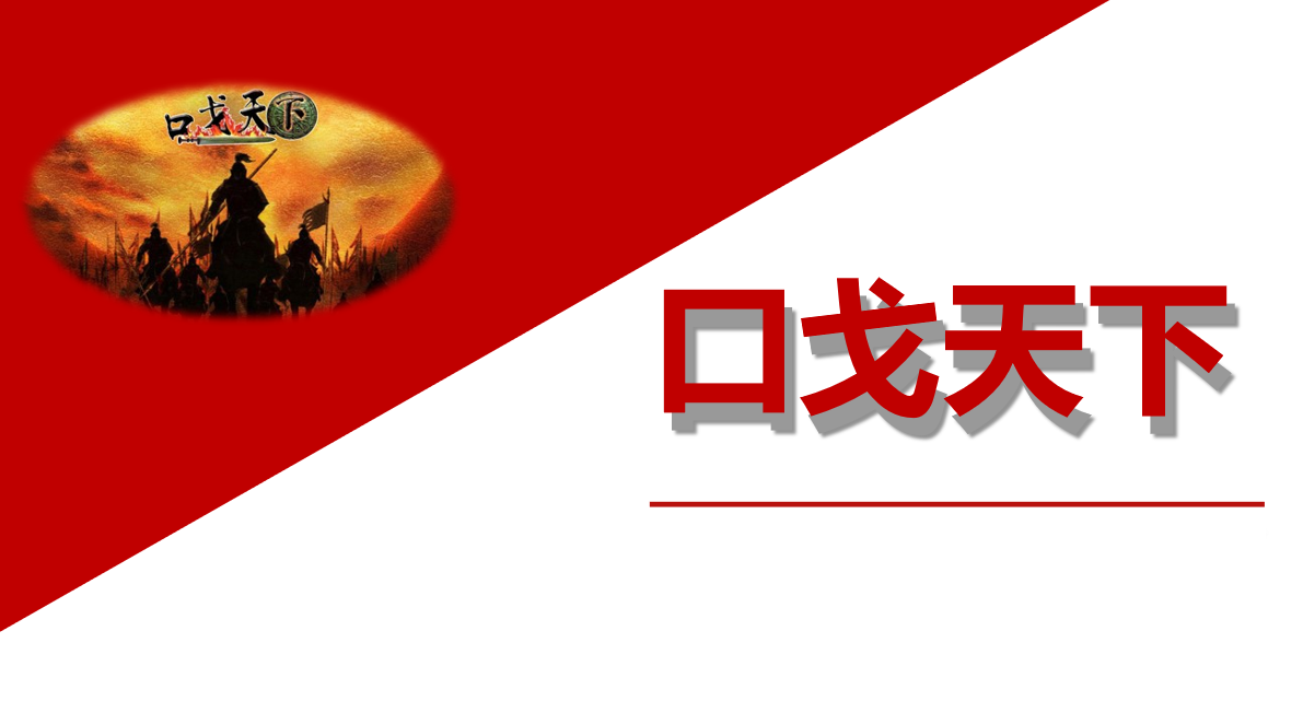 《口戈天下》-情景體驗(yàn)沙盤(pán)