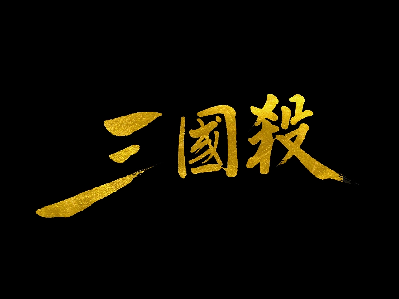 《三國(guó)殺：團(tuán)隊(duì)協(xié)作的智慧》 —沉浸式教學(xué)型桌游