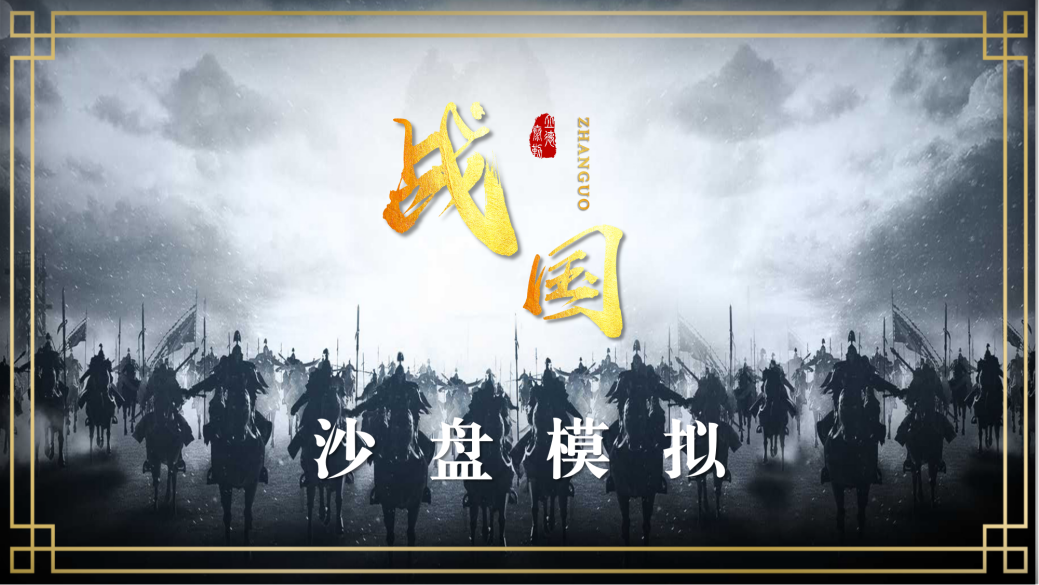 戰(zhàn)國(guó)—團(tuán)隊(duì)協(xié)作與凝聚力提升沙盤(pán)