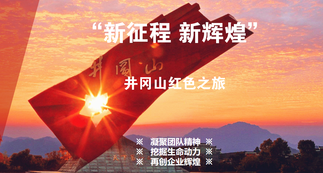 井岡山紅色之旅