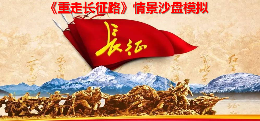 重走長征路情景沙盤