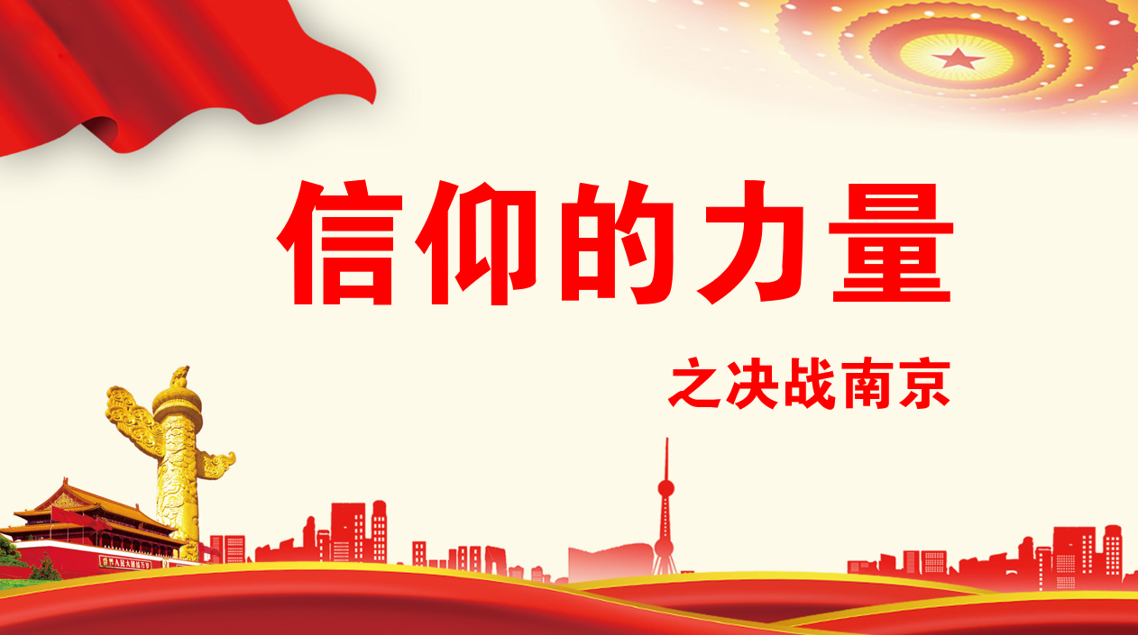 信仰的力量之決戰(zhàn)南京