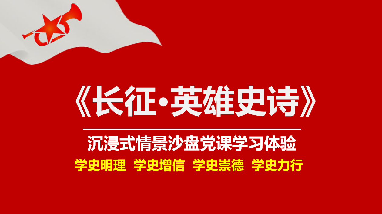 《長(zhǎng)征·英雄史詩(shī)》-黨史沙盤(pán)