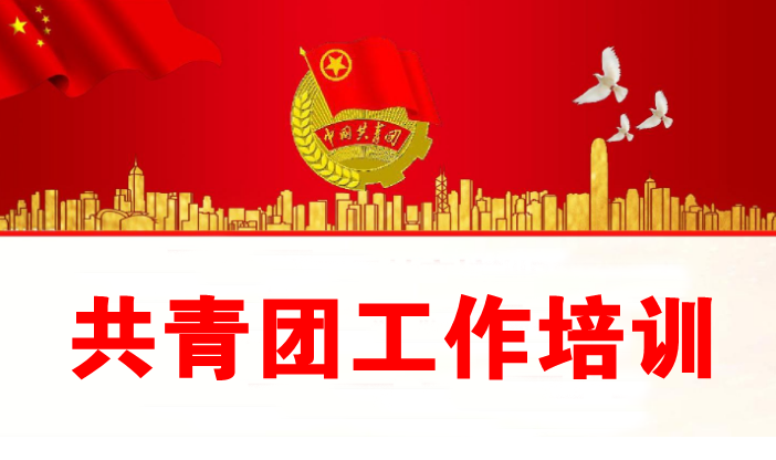 共青團工作培訓