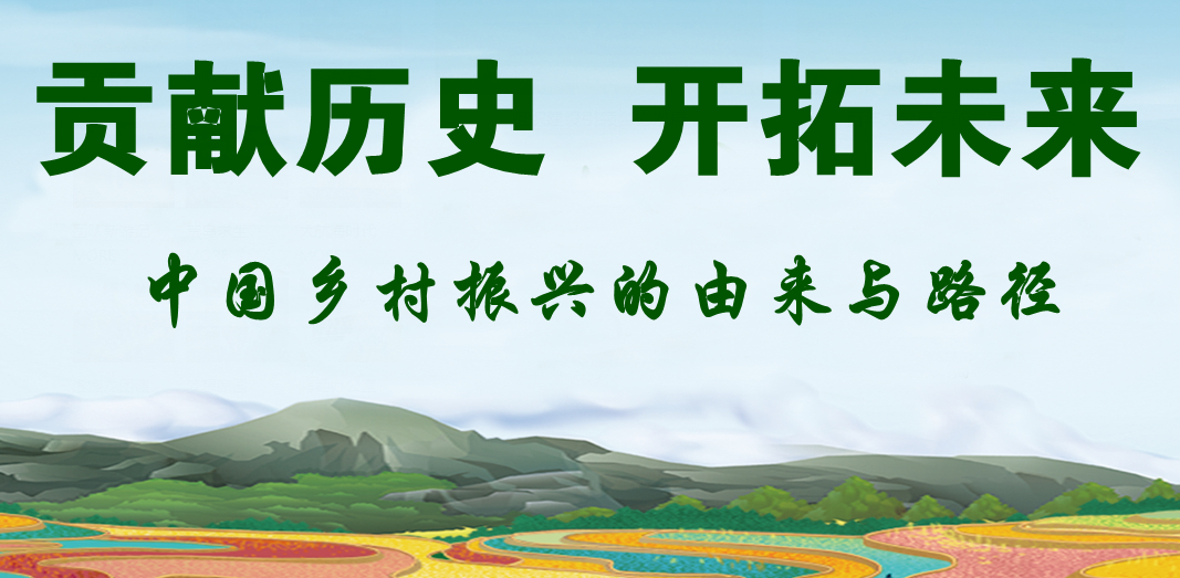 貢獻歷史，開拓未來-中國鄉(xiāng)村振興的由來與路徑