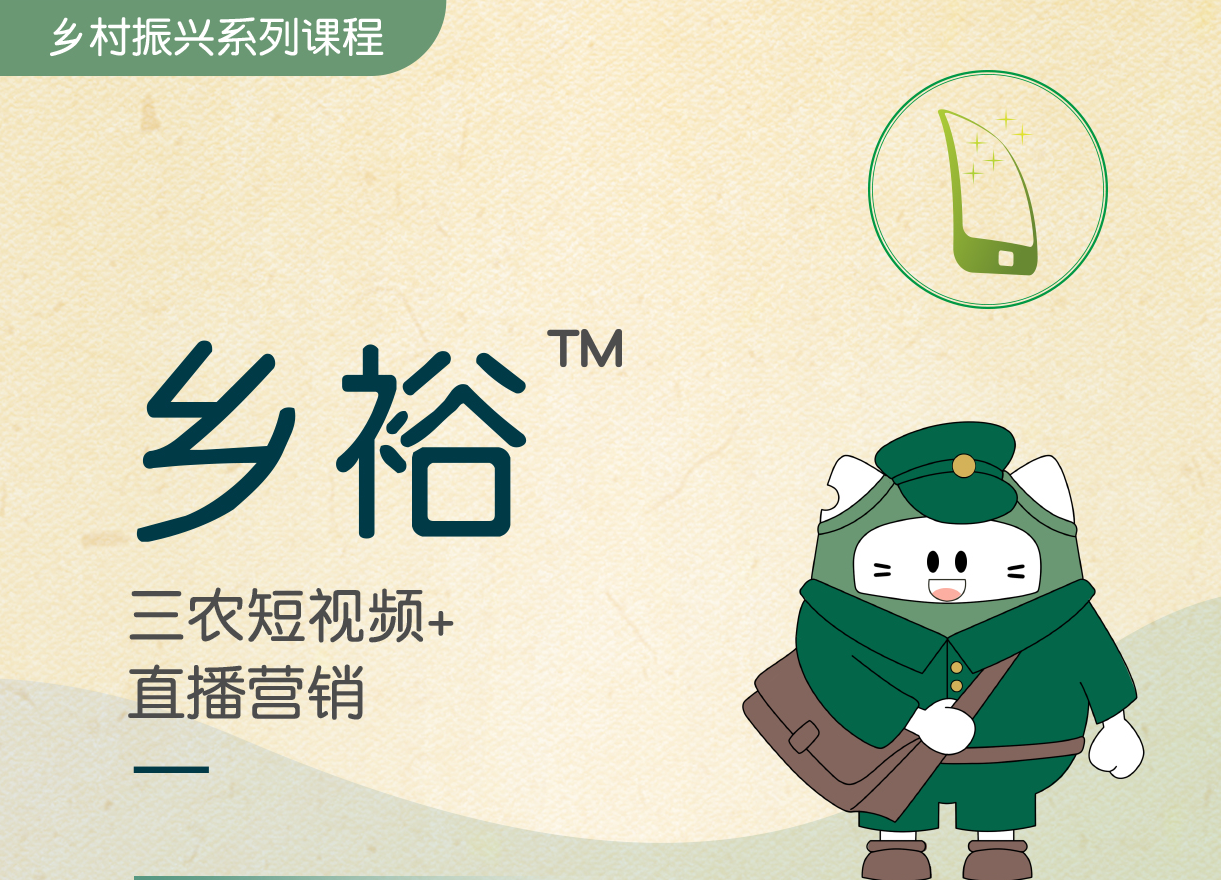 鄉(xiāng)裕?-三農(nóng)短視頻+直播營(yíng)銷
