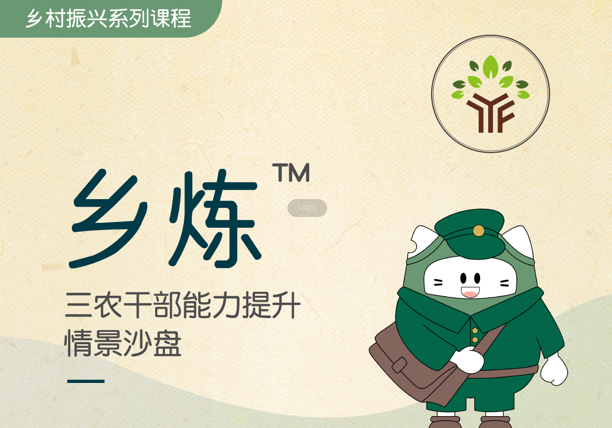 鄉(xiāng)煉?-三農(nóng)干部能力提升