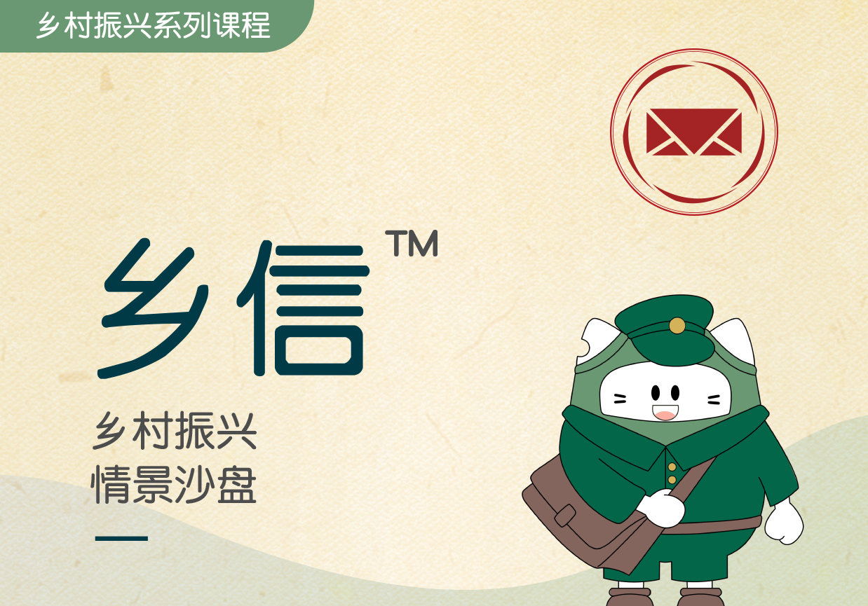鄉(xiāng)信?-鄉(xiāng)村振興情景沙盤