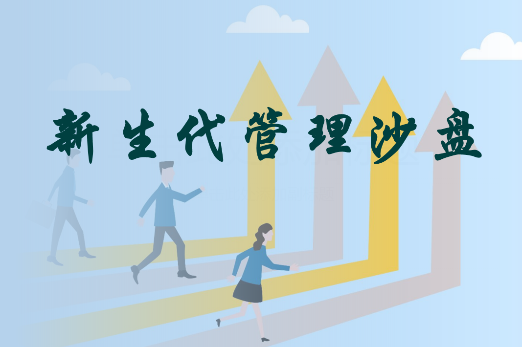 新生代管理沙盤