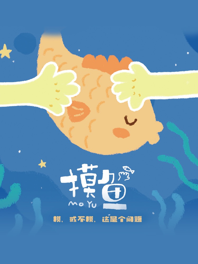 《摸魚》績(jī)效管理劇本殺版權(quán)課程說(shuō)明書