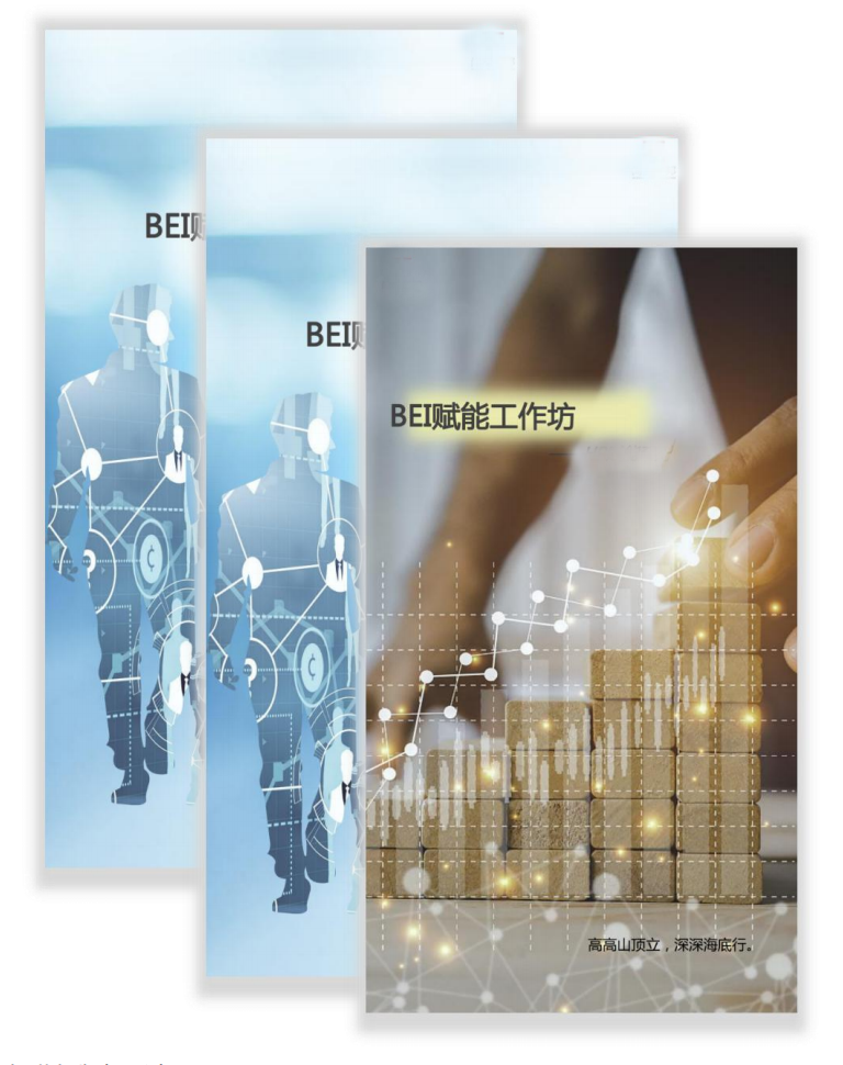 人才盤點系列-BEI賦能工作坊