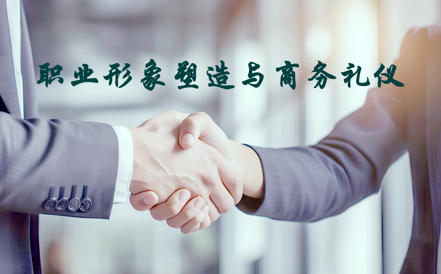 職業(yè)形象塑造與商務(wù)禮儀