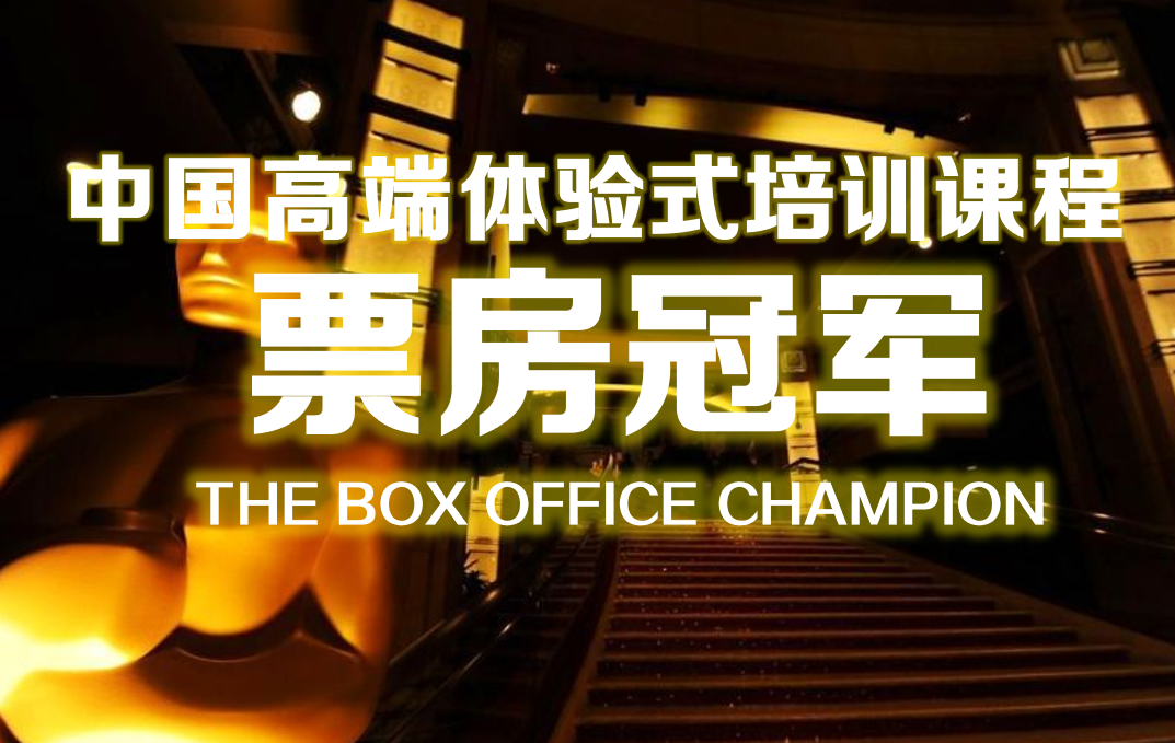 《票房冠軍》沙盤課