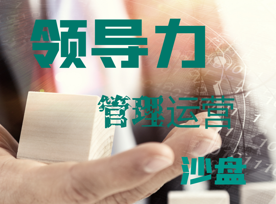 領(lǐng)導(dǎo)力管理運(yùn)營(yíng)沙盤
