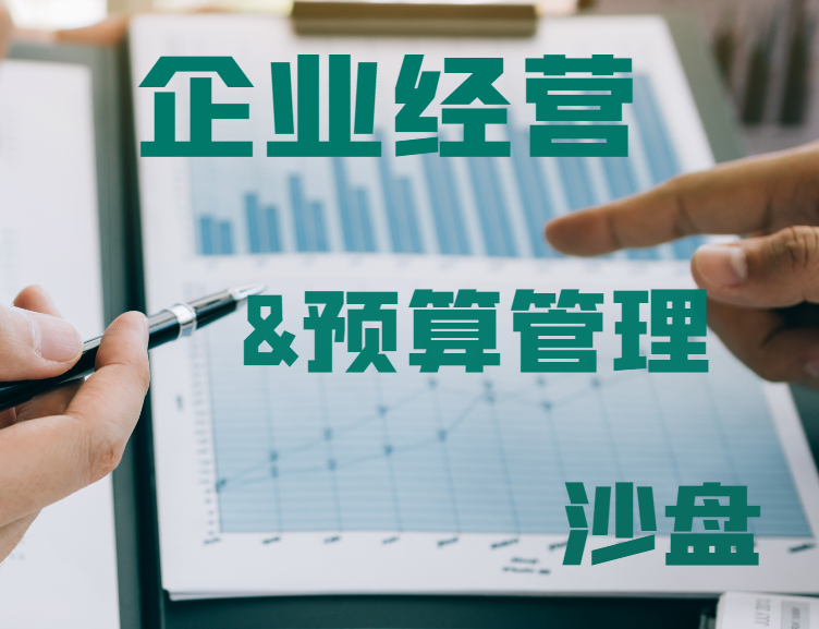 企業(yè)經(jīng)營(yíng)與預(yù)算管理沙盤