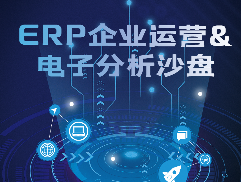 ERP企業(yè)運營+電子分析沙盤介紹