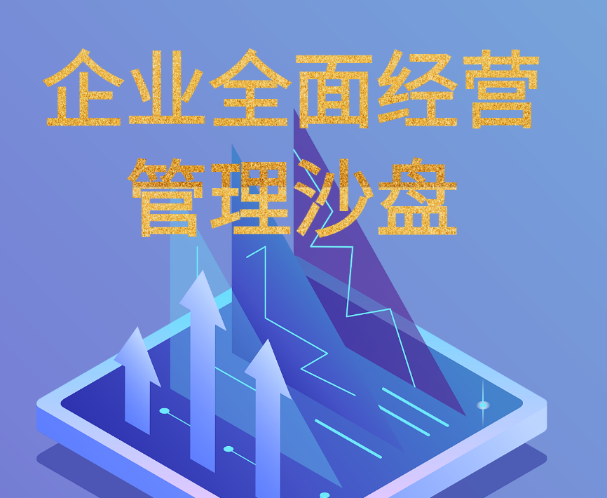 企業(yè)全面經(jīng)營(yíng)管理沙盤(pán)模擬
