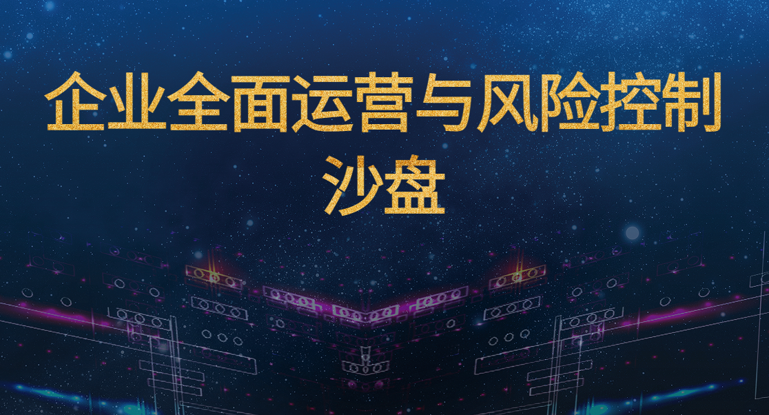 企業(yè)全面運(yùn)營(yíng)與風(fēng)險(xiǎn)控制沙盤