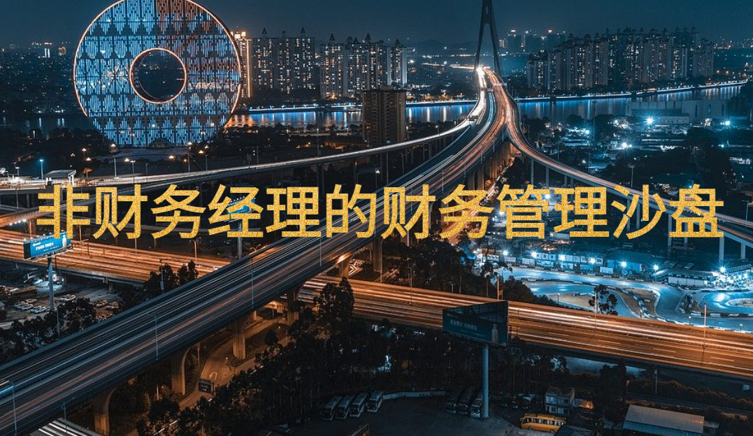 非財(cái)務(wù)經(jīng)理的財(cái)務(wù)管理沙盤