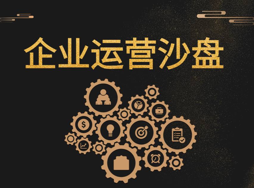 企業(yè)運營沙盤模擬訓(xùn)練