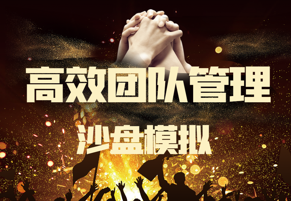 高效團(tuán)隊(duì)管理沙盤模擬